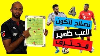 ٤ نصائح لتكون لاعب ظهير محترف | تعلم اساسيات مركز الظهير | مراكز كرة القدم | وليد يونس