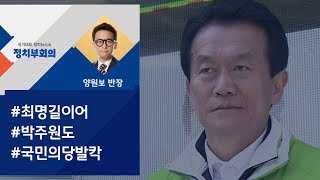 [정치부회의] "'DJ 비자금' 제보자는 박주원"…국민의당 발칵