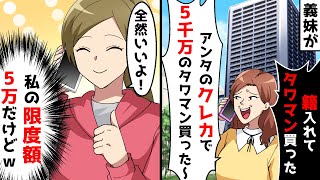 私のクレカを使って勝手にタワマン購入する義妹。快く許可してあげた結果。