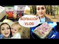 VLOG ! ПЕКУ ТОРТ ПРОСТОЙ РЕЦЕПТ | ЭКОНОМИМ ПОКУПКИ в ПЯТЕРОЧКЕ | ГУЛЯЮ с САШЕЙ