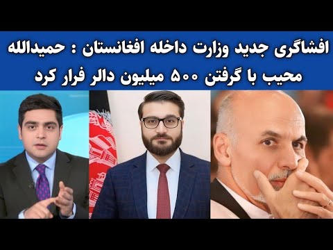 حمد الله محیب با گرفتن 500 میلیون دالر از افغانستان فرار کرد مسعود ملک