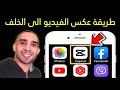 طريقة عكس الفيديو الى الخلف | مونتاج الفيديو في الهاتف  | تطبيق CapCut 👈 اندرويد و ايفون