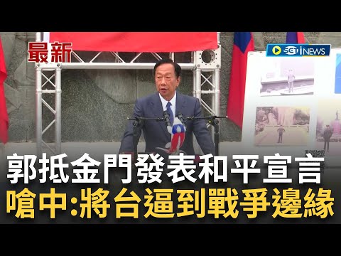 郭台銘赴金門和平鐘發表"兩岸和平宣言"！致詞嗆中"將台灣逼到戰爭危機的邊上｜記者 朱怡蓉 張哲儒｜【台灣要聞】20230513｜三立iNEWS