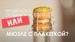 ПРОВОЛОКА ОТ ШАМПАНСКОГО, ИЛИ МЮЗЛЕ С ПЛАКЕТКОЙ!?