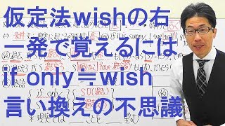 【高校英語】908仮定法/wishの後ろの形を確実に定着させる視点とif onlyの謎