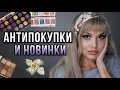 АНТИПОКУПКИ И НОВИНКИ КОСМЕТИКИ | КРУТЫЕ КОСМЕТИЧЕСКИЕ ЗАПУСКИ И ПРОВАЛЬНЫЕ