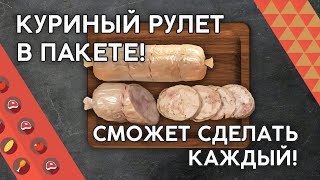 ПРОСТЕЙШИЙ ВКУСНЕЙШИЙ КУРИНЫЙ РУЛЕТ В ПАКЕТЕ! ЗАЛОГ УСПЕХА!