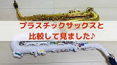 イタリア製 サクソフォンのおもちゃ Youtube