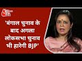 'बंगाल चुनाव के बाद अगला लोकसभा चुनाव भी हारेगी BJP' Mahua Moitra की 'Seedhi Baat' | Prabhu Chawla