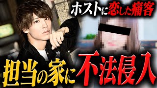 【ホス狂いの犯罪】ホストにガチ恋・いきすぎた愛で担当の家に不法侵入したホス狂いの実態…【AIR-osaka-】