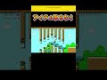 【マリオメーカー2】アイテムを取っては行けません！ #マリオメーカー2 #マリオメーカー #マリオ #mario #shorts