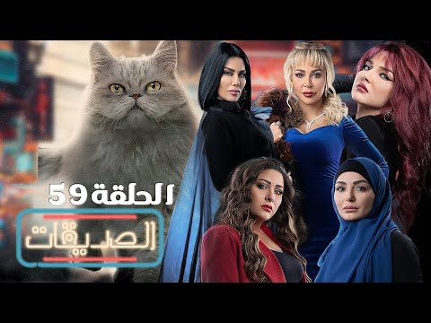 مسلسل الصديقات القطط الحلقة التاسعة والخمسون Friends Episode 59