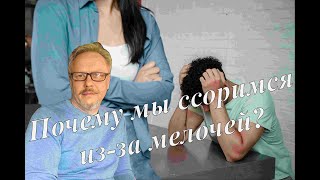 Почему мы ссоримся из за мелочей?
