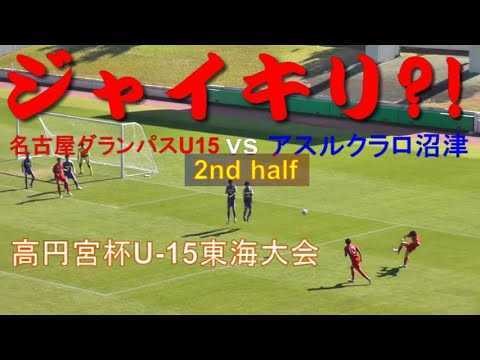 名古屋グランパスu15 アスルクラロ沼津 後半戦ダイジェスト 高円宮杯 Jfa 第32回全日本u 15サッカー選手権大会東海大会 Youtube