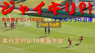 名古屋グランパスu15 アスルクラロ沼津 後半戦ダイジェスト 高円宮杯 Jfa 第32回全日本u 15サッカー選手権大会東海大会 Youtube