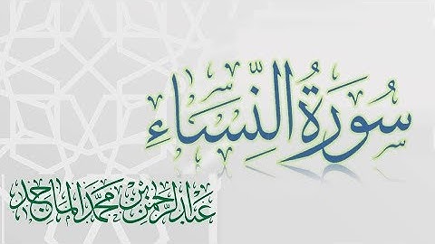 سورة النساء - القارئ عبدالرحمن الماجد - عام 1438 | Quran Surat An-Nisa