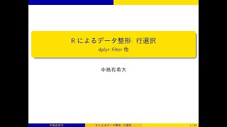 Rによるデータ整形: 行選択