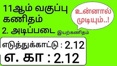 11th Maths Tamil Medium Chapter 2 Example 2.12