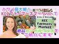 【一度は行きたい！】グルメ＆お土産 KCCファーマーズマーケットをご紹介