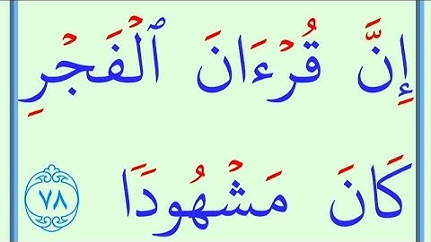تعلم القراءة والكتابة / املاء / اية من كتاب الله سورة الاسراء78