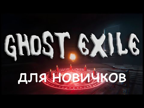 Видео: Ghost Exile - Гайд для новичков!