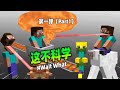 我的世界 盘点第一弹 MC中的那些不科学现象 Minecraft 我的世界 盘点第一弹 MC中的那些不科学现象 Minecraft