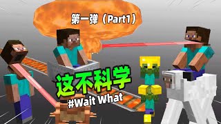 我的世界：盘点第一弹，MC中的那些不科学现象！【Minecraft】