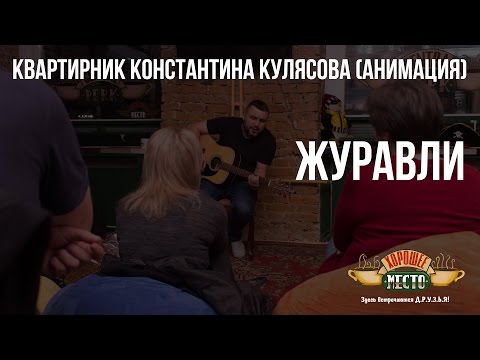 Квартирник Константина Кулясова (Анимация) | Журавли