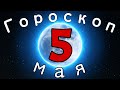 Гороскоп на завтра /сегодня 5 Мая /Знаки зодиака /Точный ежедневный гороскоп на каждый день