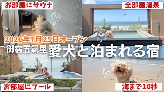 2026年7月25日オープン❗️全部屋に天然温泉♨️サウナ付の高級宿！海まで10秒！プライベートつプール付のお部屋に宿泊【御宿五氣里＠千葉県 】