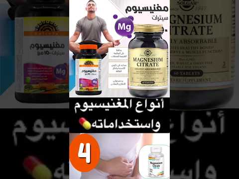أفضل انواع المغنيسيوم رقم 4 مغيسيوم