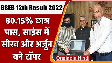 Bihar Board BSEB 12th Result 2022: 80.15% छात्र पास, साइंस में सौरव और अर्जुन टॉपर | वनइंडिया हिंदी