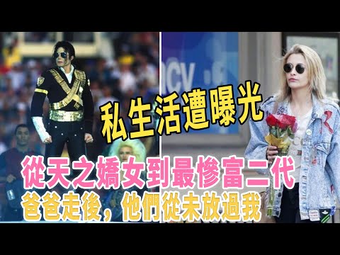 迈克尔·杰克逊女儿私生活曝光，从天之娇女到最惨富二代：爸爸走后，他们从未放过我|扒表姐|@娱乐第一眼@八卦娱子酱@星闻速递