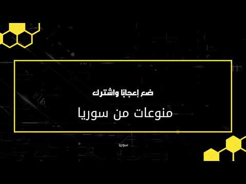 خليل البلوشي نبدا بالصلاة على رسولنا الكريم محمد عليه افضل الصلاة و السلام منوعات سوريا