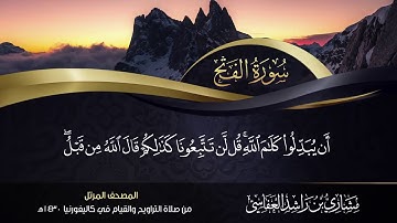 سورة الفتح مشاري راشد العفاسي  من صلاة التراويح والقيام كاليفورنيا 1430هـ   2009م
