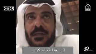 الدكتور عبدالله السكران