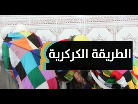 مريدو الطريقة الكركرية في تونس أهل الله ذكروا لباسنا 
