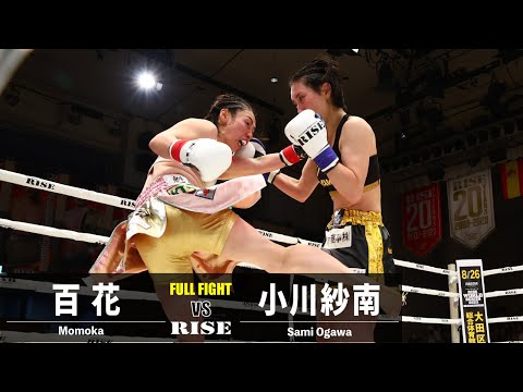 百花 vs 小川紗南／Momoka vs Sami Ogawa｜2023.8.18 #RISE171 【OFFICIAL】