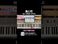 【風と町 - Mrs. GREEN APPLE】メロディ #風と町 #MrsGREENAPPLE #メロディ #ピアノ #ピアノで弾いてみた #shorts