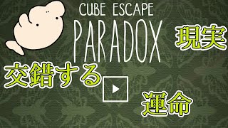 今回の部屋はなんだか様子がおかしいぞ？『Cube Escape:Paradox』 #10