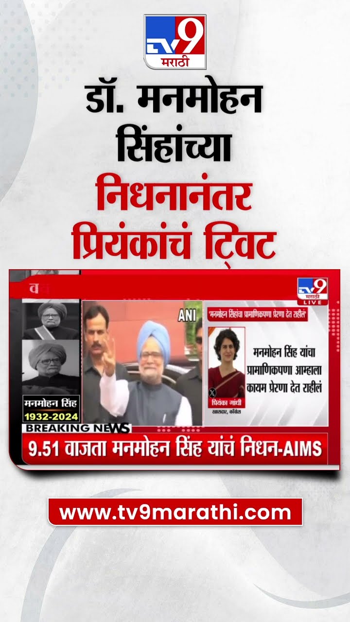 Manmohan Singh Pass Away | डॉ. मनमोहन सिंह यांच्या निधनानंतर Priyanka Gandhi यांचं ट्विट