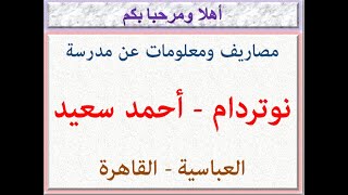 مصاريف ومعلومات عن مدرسة نوتردام - أحمد سعيد (العباسية - القاهرة) 2023 - 2024