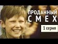 ПРОДАННЫЙ СМЕХ | 1 СЕРИЯ