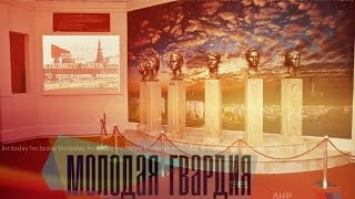 Молодая гвардия / #ЛНРсегодня Молодая гвардия / #ЛНРсегодня
