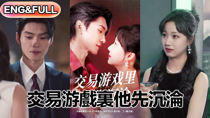 【全集FULL】《交易游戏里他先沉沦》| ENG SUB |  王译磊&杨殊予#热门短剧 #薄荷听书 #drama  #new #romantic