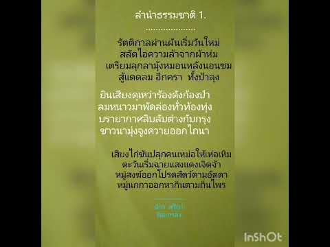 กลอนรักของนักกลอนชื่อ....ลำนำธรรมชาติ ตอนที่ 1. 11/12/64
