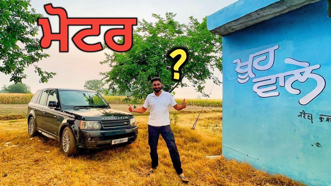 khoo-wale-a-di-motor-te-range-rover-punjabi-vlogs-youtube