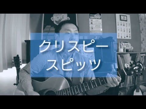 スピッツ - クリスピー (cover)