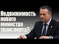 Недвижимость нового министра транспорта?