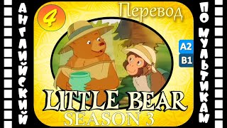 Английский Для Детей И Взрослых | Little Bear - 4 Серия (3 Сезон) | #Английский